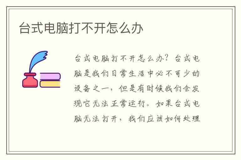 台式电脑打不开怎么办(台式电脑打不开怎么办按哪个键)